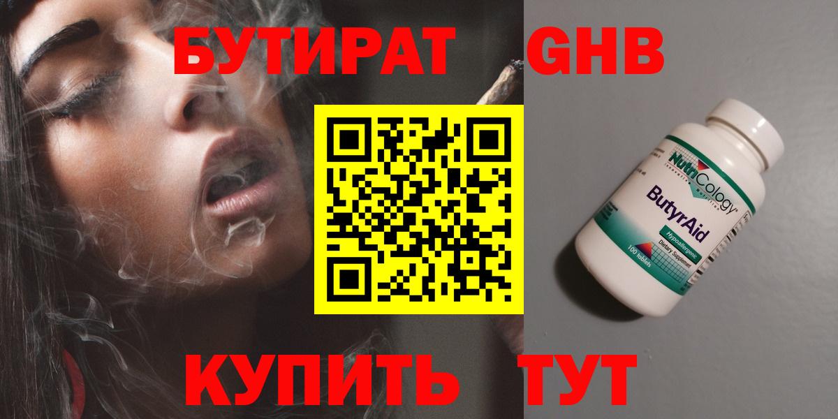 Бутират бутандиол  Бутират  Камышин  Вход с VPN 