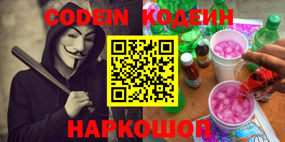 Кодеиновый сироп Lean напиток Lean (лин) Камышин