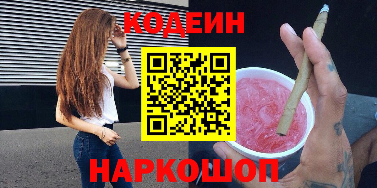 Codein напиток Lean (лин)  Codein Purple Drank  Камышин  Вход с VPN 